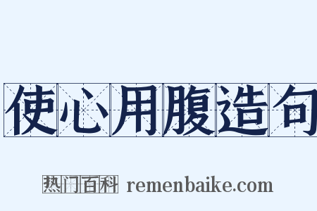 使心用腹造句是什么意思的图片
